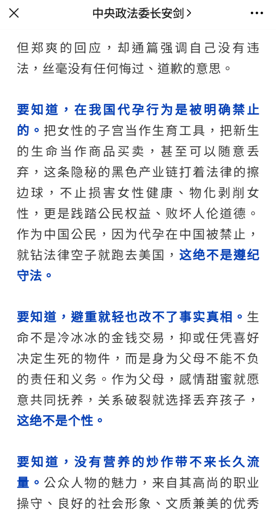 中共中央政法委旗下微信公眾號《中央政法委長安劍》點名斥責鄭爽「敗壞道德人倫」。(翻攝自微信)