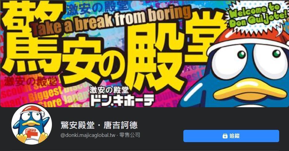 「驚安殿堂唐吉訶德」的店名你念對了嗎？（翻攝自驚安殿堂唐吉訶德臉書）
