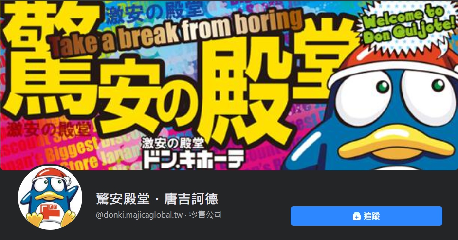 「驚安殿堂唐吉訶德」的店名你念對了嗎?(翻攝自驚安殿堂唐吉訶德臉書)