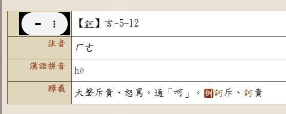 查詢教育部國語辭典，訶通「呵」。（翻攝自教育部國語辭典）