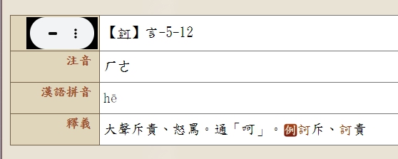 查詢教育部國語辭典,訶通「呵」。(翻攝自教育部國語辭典)