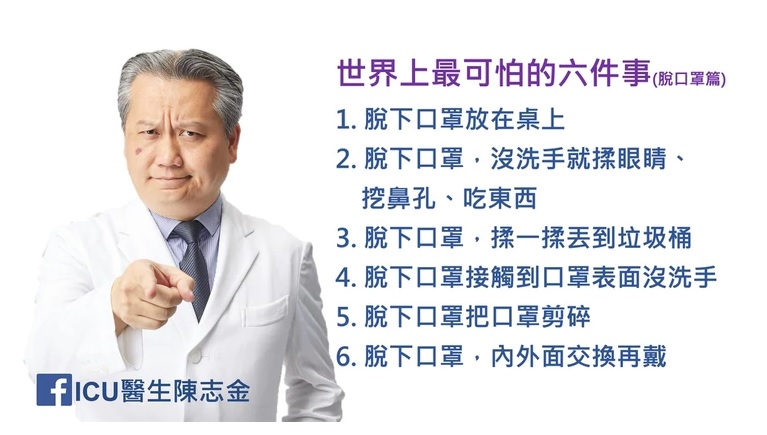 奇美醫院醫師陳志金在臉書發文,提醒民眾別使用錯誤的方式脫口罩。(翻攝自ICU醫生陳金志臉書)