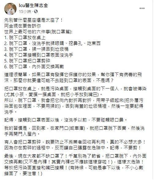 陳志金分享脫口罩的流程,並解說每個步驟的含義。(翻攝自Icu醫生陳志金臉書)