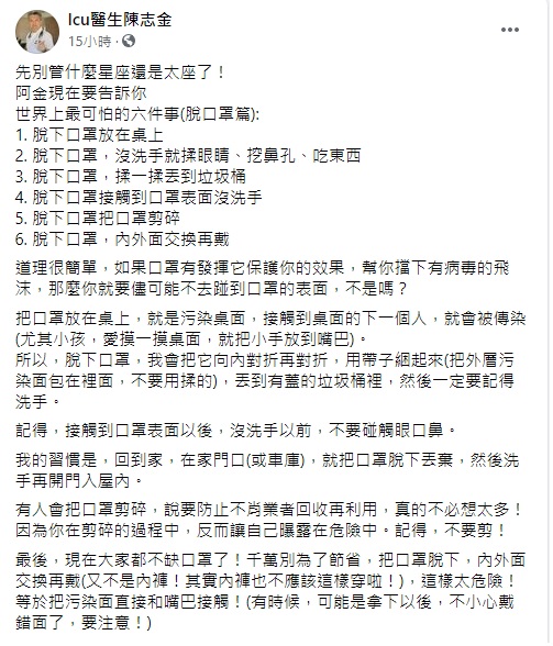 陳志金分享脫口罩的流程,並解說每個步驟的含義。(翻攝自Icu醫生陳志金臉書)