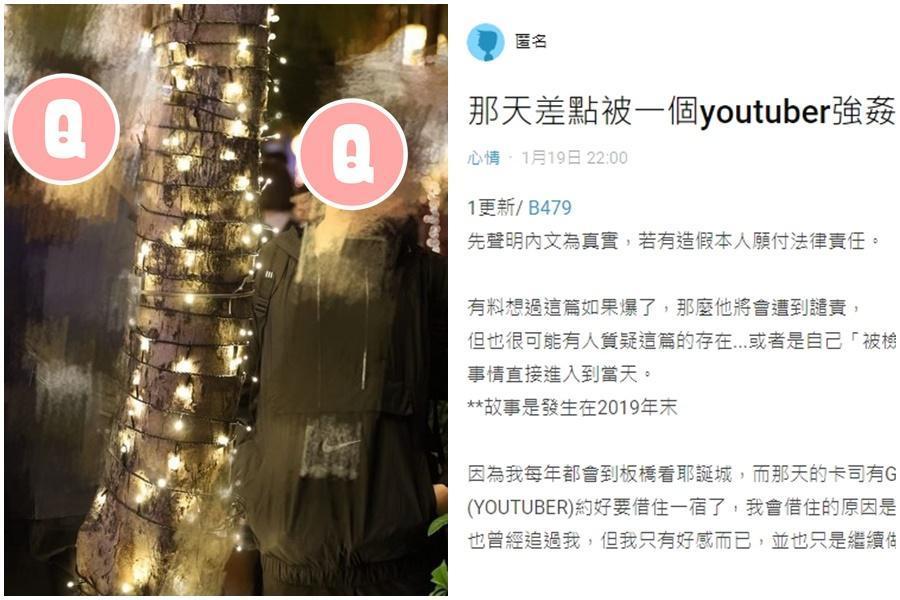 一名男網友在Dcard爆料知名YouTuber涉嫌硬上未遂。（翻攝自Dcard）