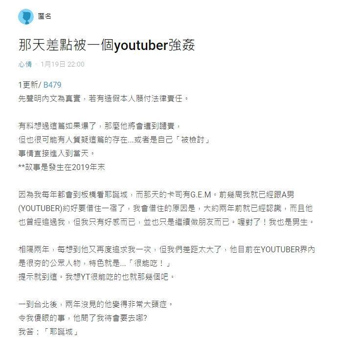 一名男網友在Dcard上表示差點遭知名YouTuber硬上。（翻攝自Dcard）
