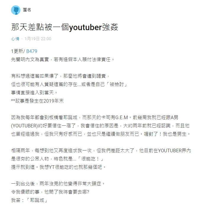 一名男網友在Dcard上表示差點遭知名YouTuber硬上。（翻攝自Dcard）