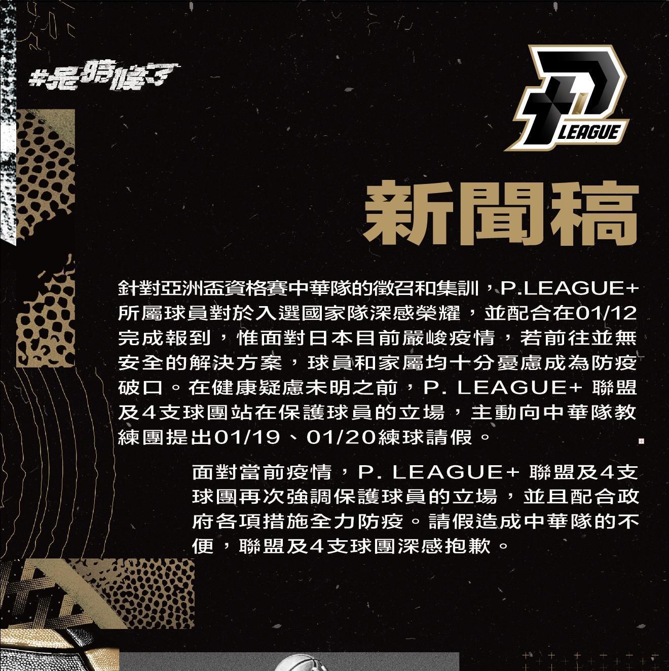 PLG昨天發布聲明,強調站在保護球員的立場,請假造成中華隊的不便,聯盟及4支球團深感抱歉。(翻攝自P.League+臉書)