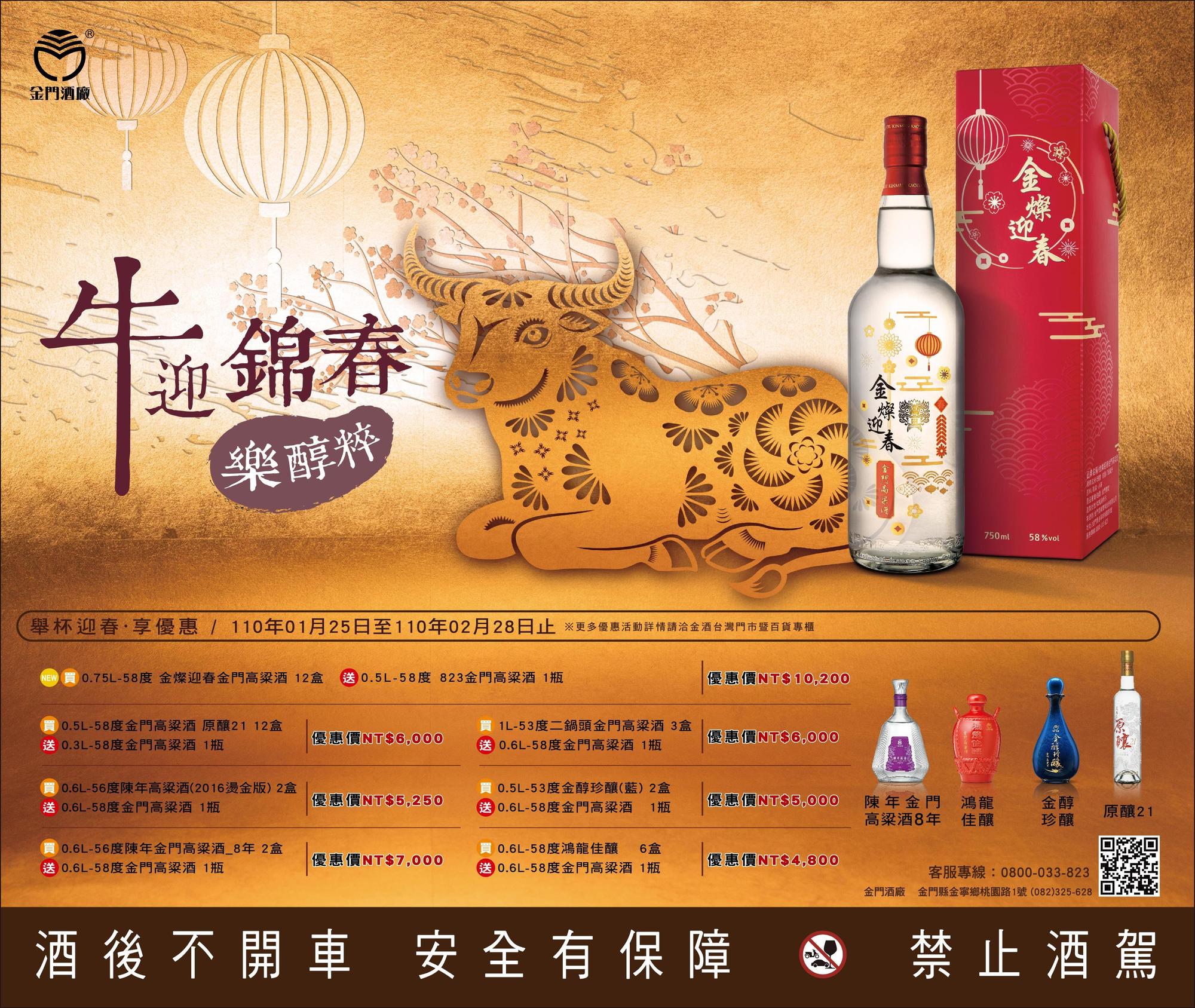 即日起至2021年2月28日,金門酒廠推出多款超值優惠組活動,詳情請洽金酒台灣門市暨百貨專櫃。金酒客服專線:0800-033-823