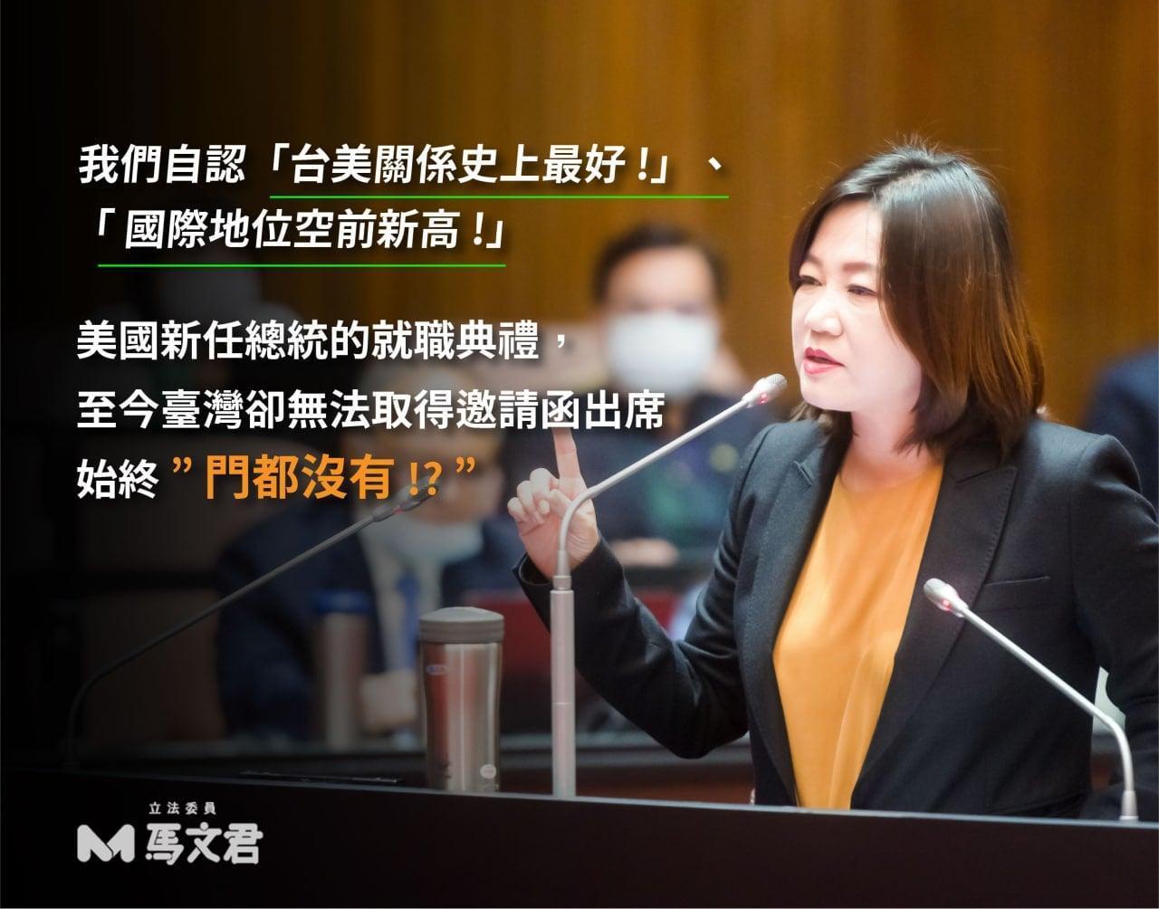 國民黨立委馬文君在臉書大酸台灣無法取得美國總統就職典禮邀請函,之後駐美代表處宣布蕭美琴大使正式受邀出席消息。(翻攝馬文君臉書)