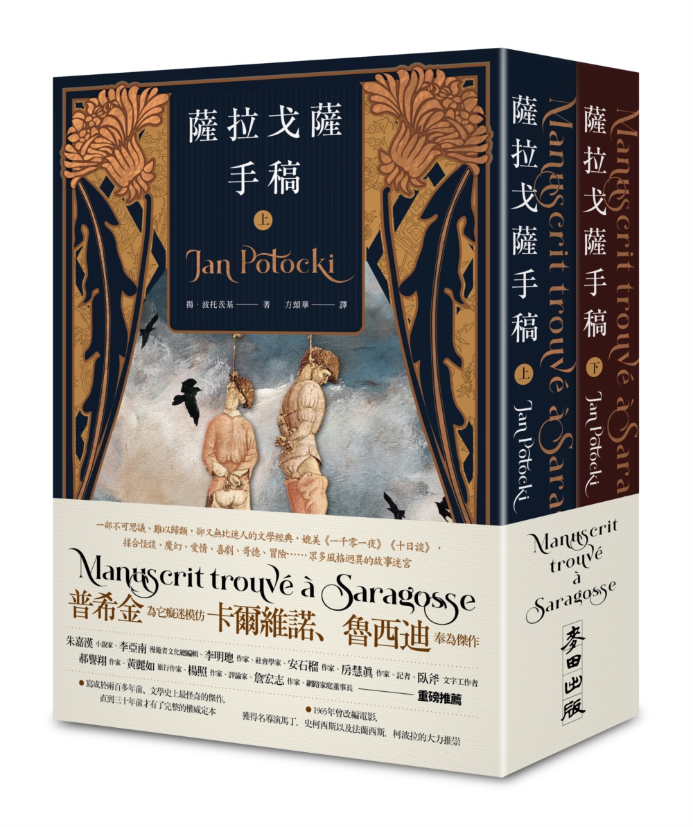 《薩拉戈薩手稿》(上下冊),揚.波托茨基著,方頌華譯,麥田出版