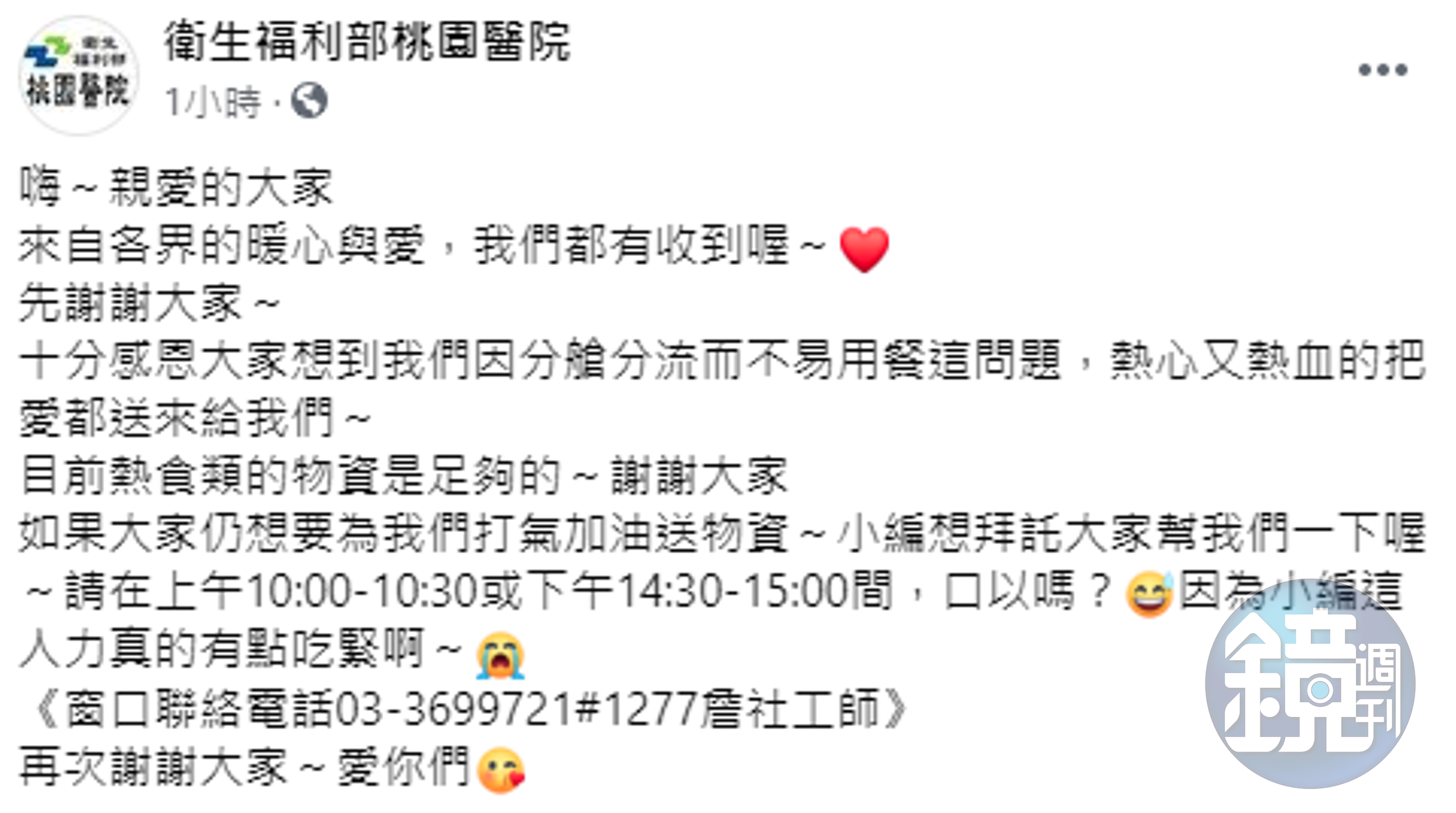 部桃請大家盡量在兩個時段送物資。（翻攝自衛生福利部桃園醫院臉書）
