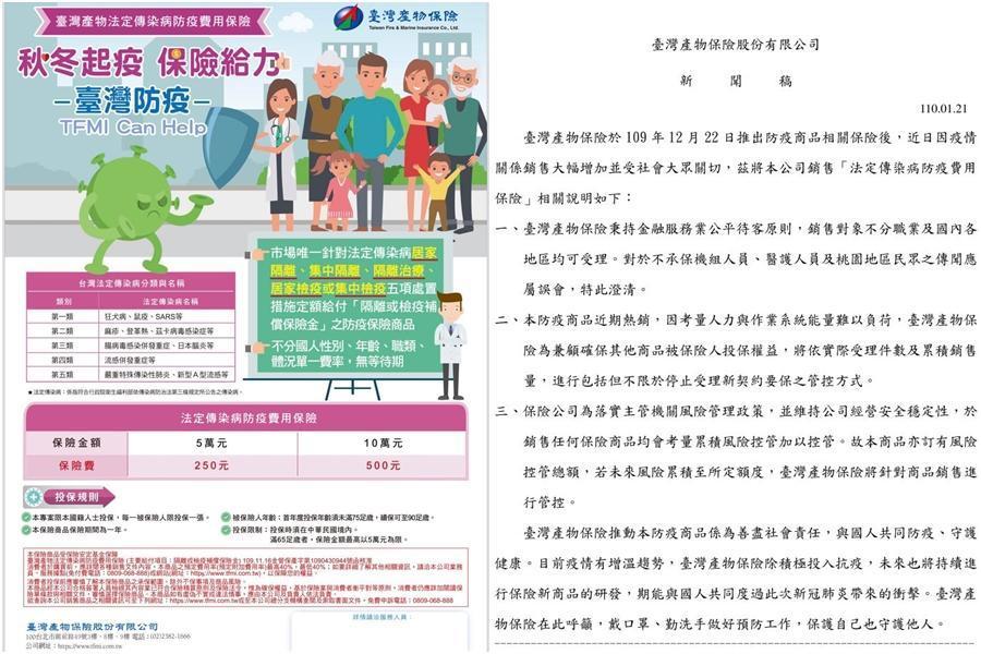 「防疫神保單」傳出可能停售、住桃園拒保的消息，台產發出新聞稿對外說明。（翻攝畫面、台產官網）