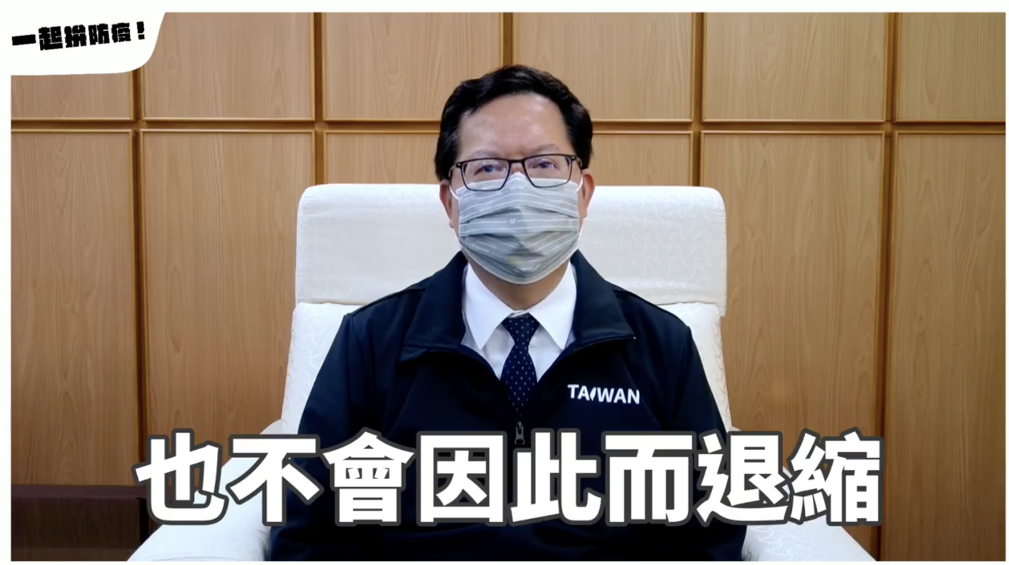 桃園市長鄭文燦昨(21)日在臉書發布影片喊話,強調桃園人不會因此害怕,也不會因此退縮。(翻攝鄭文燦臉書)