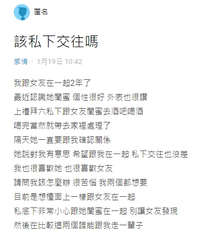 男網友苦惱女友、女友閨密2選1,網友們下面留言一片罵聲。(翻攝自Dcard)