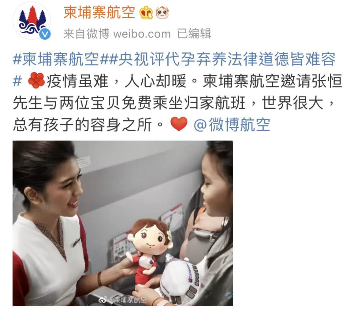 柬埔寨航空貼文表示願意免費載張恒跟兩個小孩返鄉,被質疑是在蹭新聞熱度。(翻攝自柬埔寨航空微博)