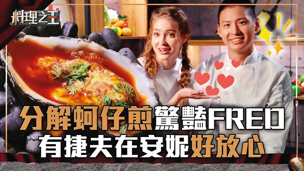安妮跟施捷夫因節目而交往,傳兩人已祕戀3個月。(翻攝自料理之王YouTube)