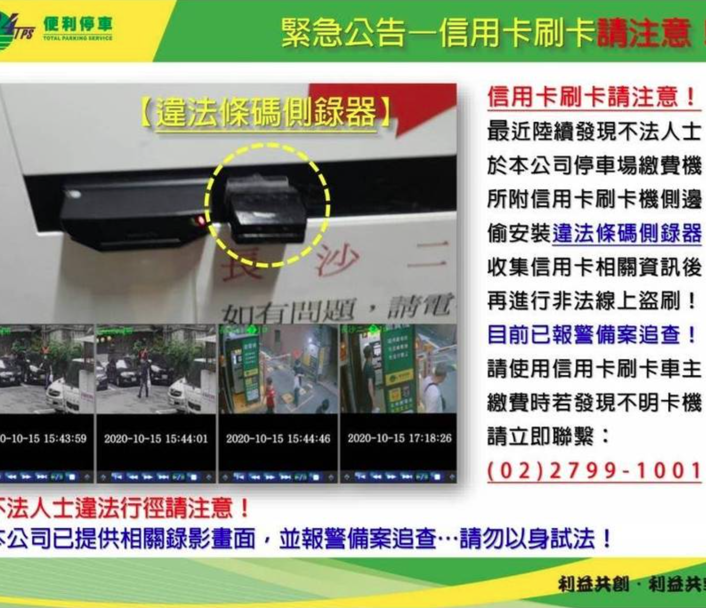  停車場貼出公告要民眾小心信用卡被盜刷。（刑事局提供）