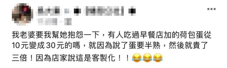 有網友的老婆不滿早餐店的半熟蛋要價30元，得到店家回覆「這是客製化」。（翻攝自爆怨公社）