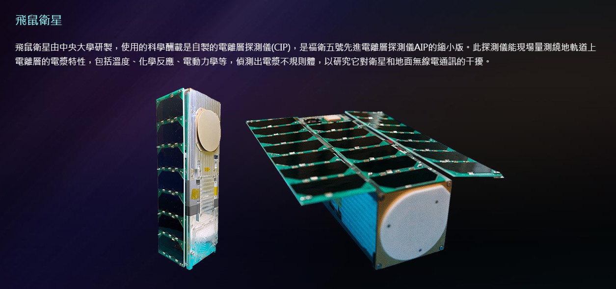 國立中央大學所研發的「飛鼠衛星」可望助於GPS定位。（翻攝自國家太空中心）