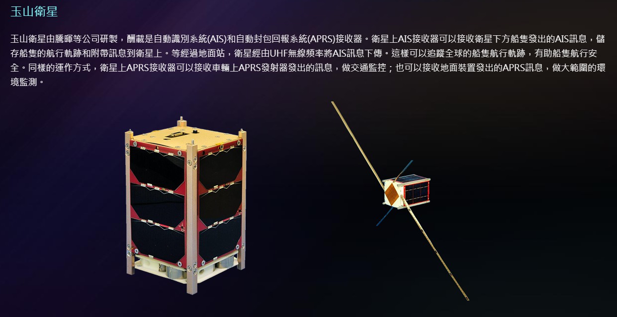 「玉山衛星」由騰暉等公司研製，將可追蹤船隻航行與交通監控。（翻攝自國家太空中心）