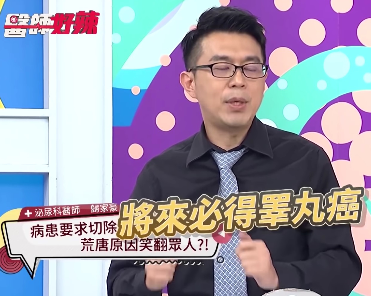 醫師歸家豪表示,原來這名男子怕得睪丸癌,因此想做「預防治療」。(翻攝自《醫師好辣》Youtube)