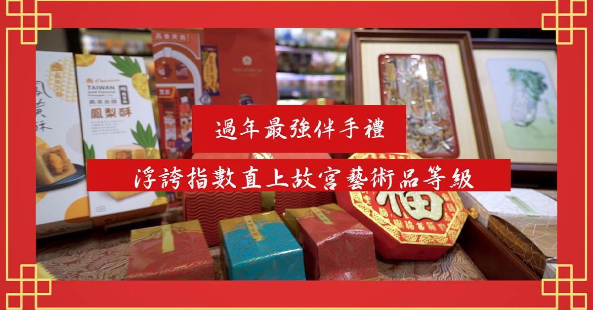 農曆新春拜訪親友與客戶,伴手禮的挑選實在很燒腦。
