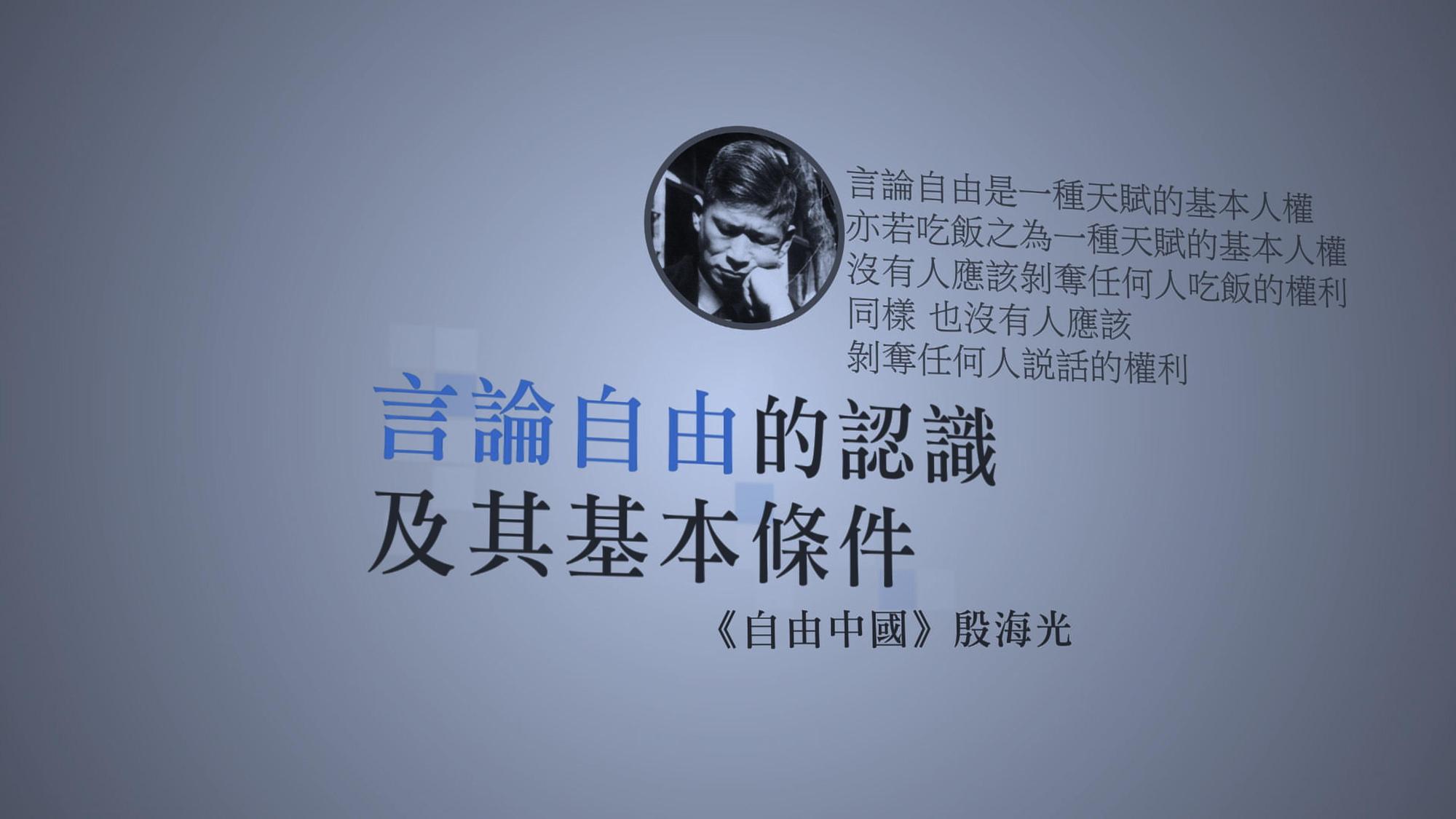 殷海光以《自由中國》為陣地,議論時政,啟迪一代又一代的青年學子。(公視提供)