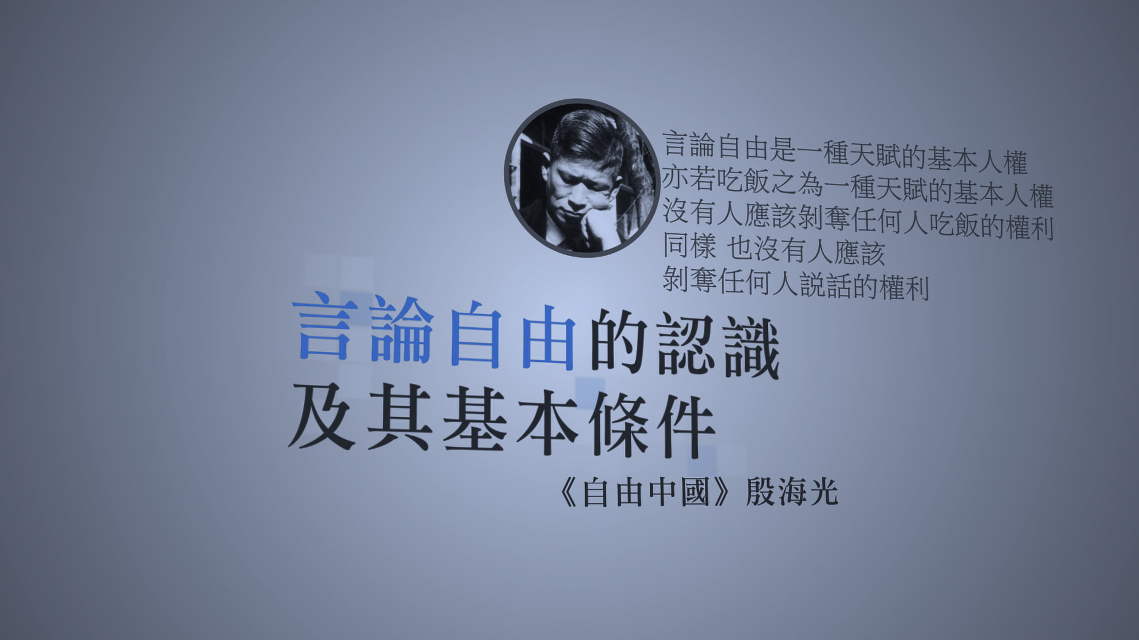 殷海光以《自由中國》為陣地，議論時政，啟迪一代又一代的青年學子。（公視提供）