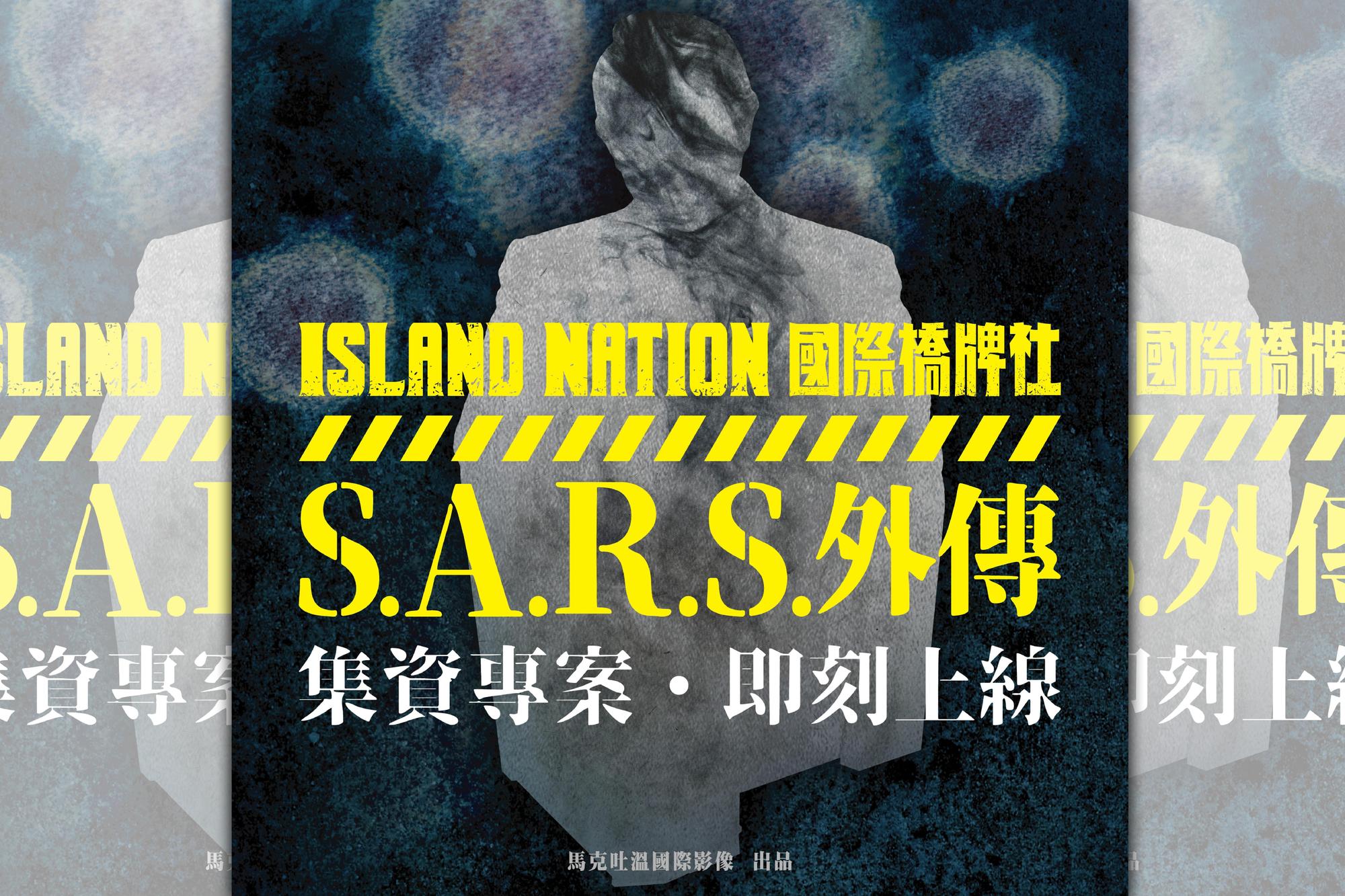 《國際橋牌社》製作團隊,打算自行集資拍攝當年SARS期間和平醫院故事影集。(國際橋牌社提供)