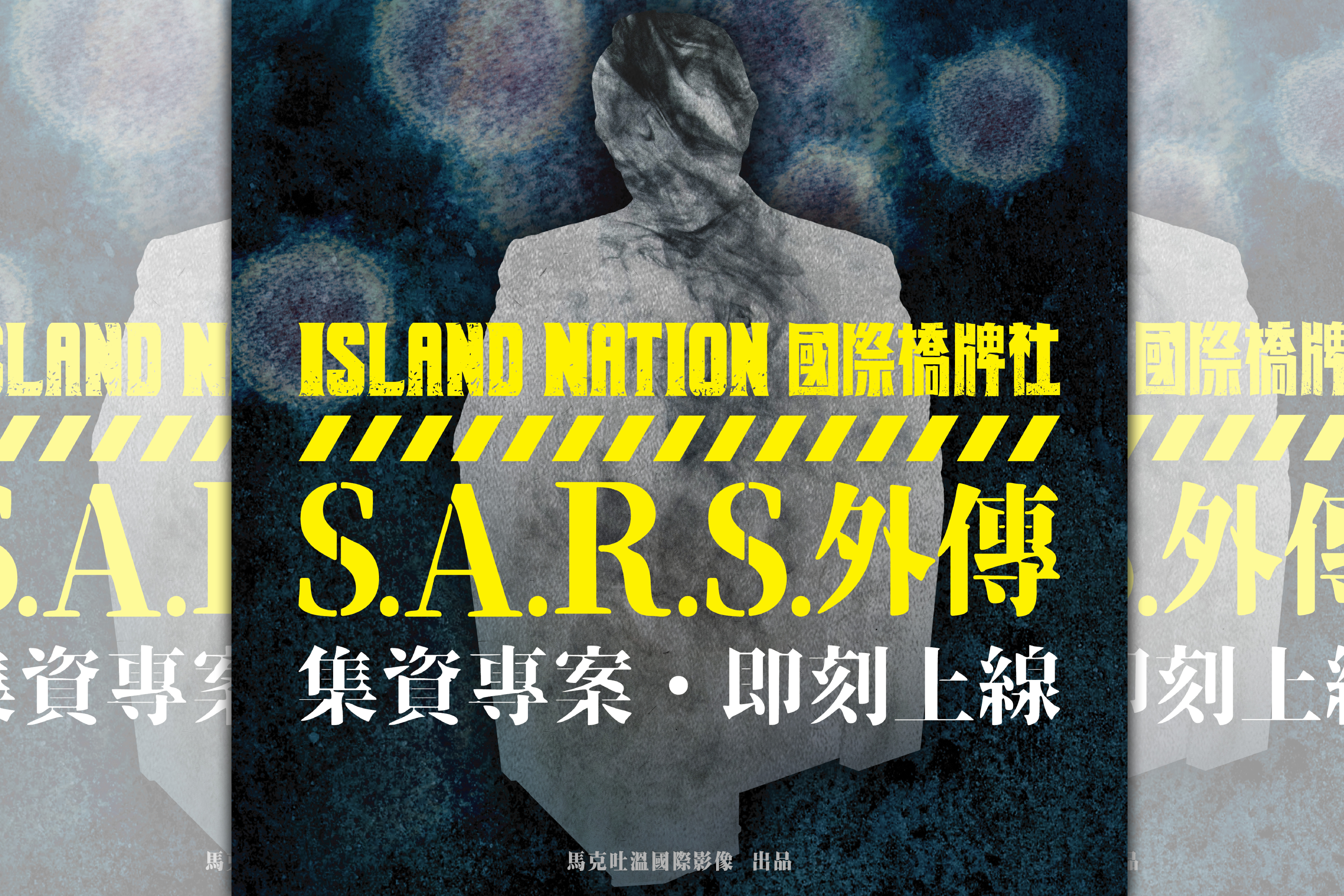 《國際橋牌社》製作團隊，打算自行集資拍攝當年SARS期間和平醫院故事影集。（國際橋牌社提供) 
