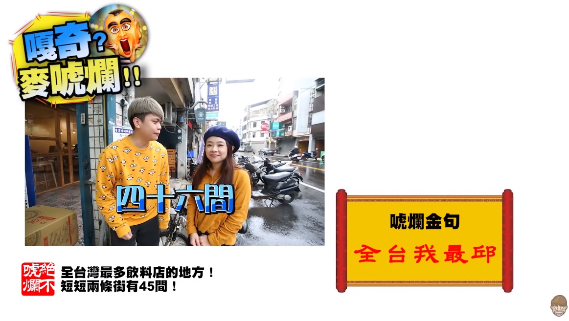 新竹新豐車站附近，短短2條街就有46間飲料店。（翻攝自蔡阿嘎YouTube頻道）