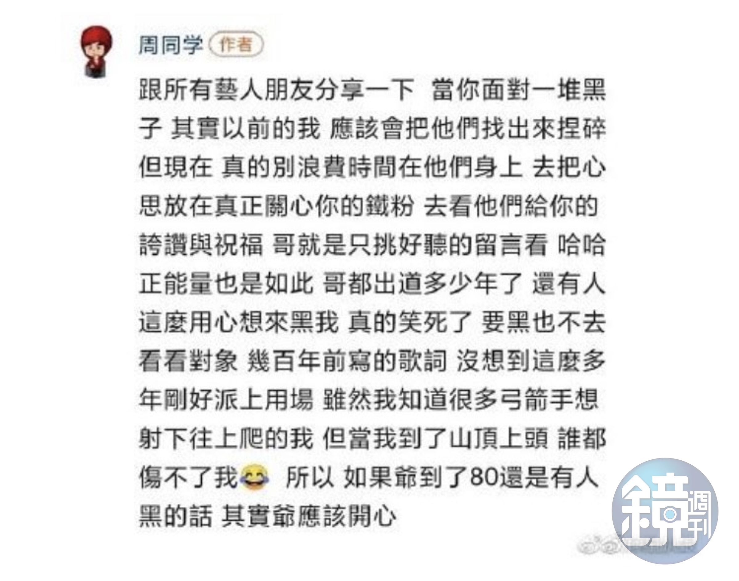 周杰倫以「周同學」的名義，親自回應出軌假消息。（翻攝自星扒娘微博）