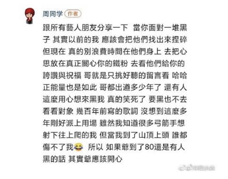 周杰倫以「周同學」的名義，親自回應出軌假消息。（翻攝自星扒娘微博）