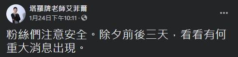 艾菲爾PO文要粉絲注意安全。（翻攝自艾菲爾臉書）