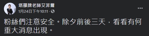 艾菲爾PO文要粉絲注意安全。(翻攝自艾菲爾臉書)