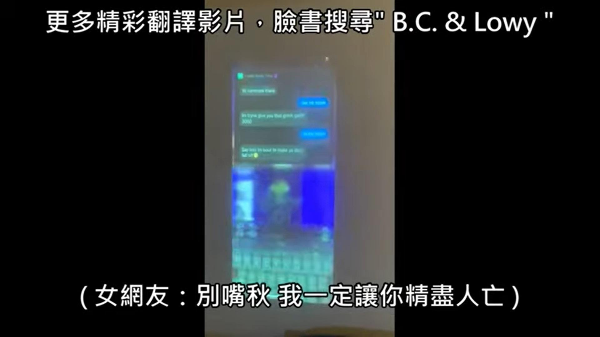 男子渾然不知被室友偷拍,和女網友展開鹹濕對話。(翻攝自「B.C. & Lowy」 Youtube)