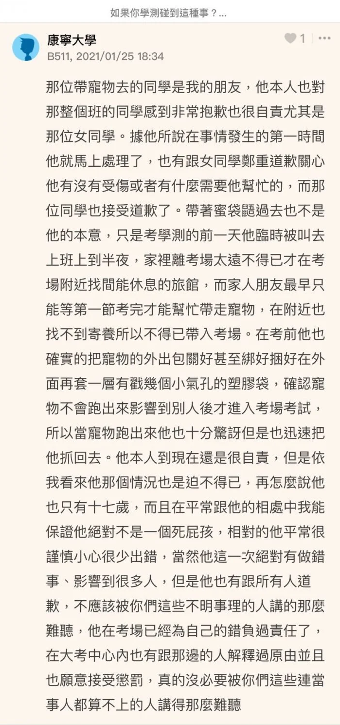 一名自稱是蜜袋鼯飼主的朋友在網上代為發聲，表示飼主對當天影響到的整班考生及該位女同學都相當抱歉。（翻攝自dcard）