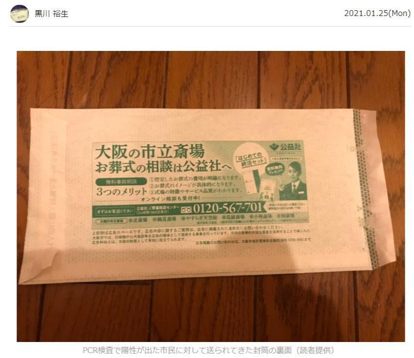 大阪市政府寄給武肺確診患者的郵件信封上竟印葬儀社廣告。(翻攝maidonanews.jp網站)