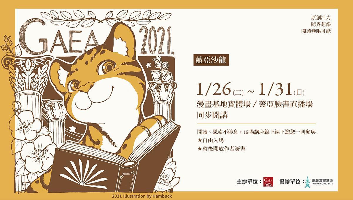 因應今年台北書展停辦，蓋亞文化與臺灣漫畫基地合辦「蓋亞沙龍」，將舉辦16場講座活動。（蓋亞文化提供）