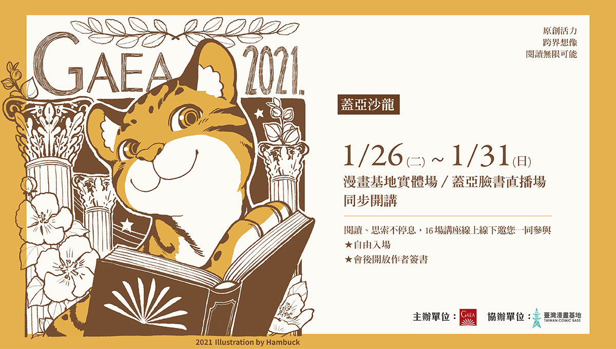 因應今年台北書展停辦，蓋亞文化與臺灣漫畫基地合辦「蓋亞沙龍」，將舉辦16場講座活動。（蓋亞文化提供）