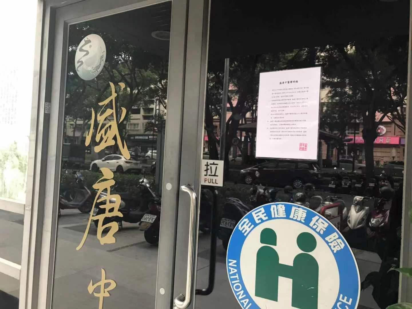 盛唐中醫診呂世明醫師,中醫師資格遭廢除。(讀者提供)