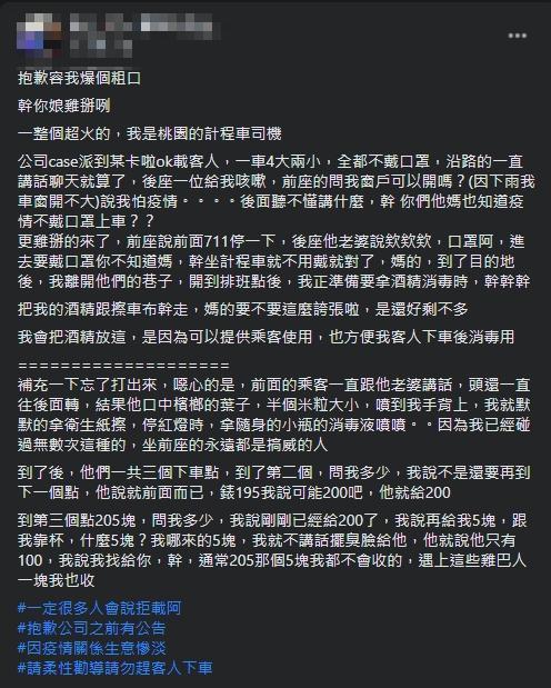 有運將抱怨不遵守防疫規定的乘客。（翻攝自爆怨2公社臉書）