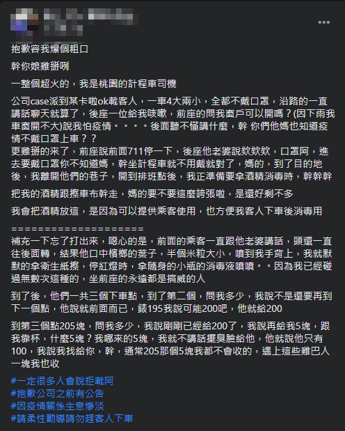 有運將抱怨不遵守防疫規定的乘客。(翻攝自爆怨2公社臉書)