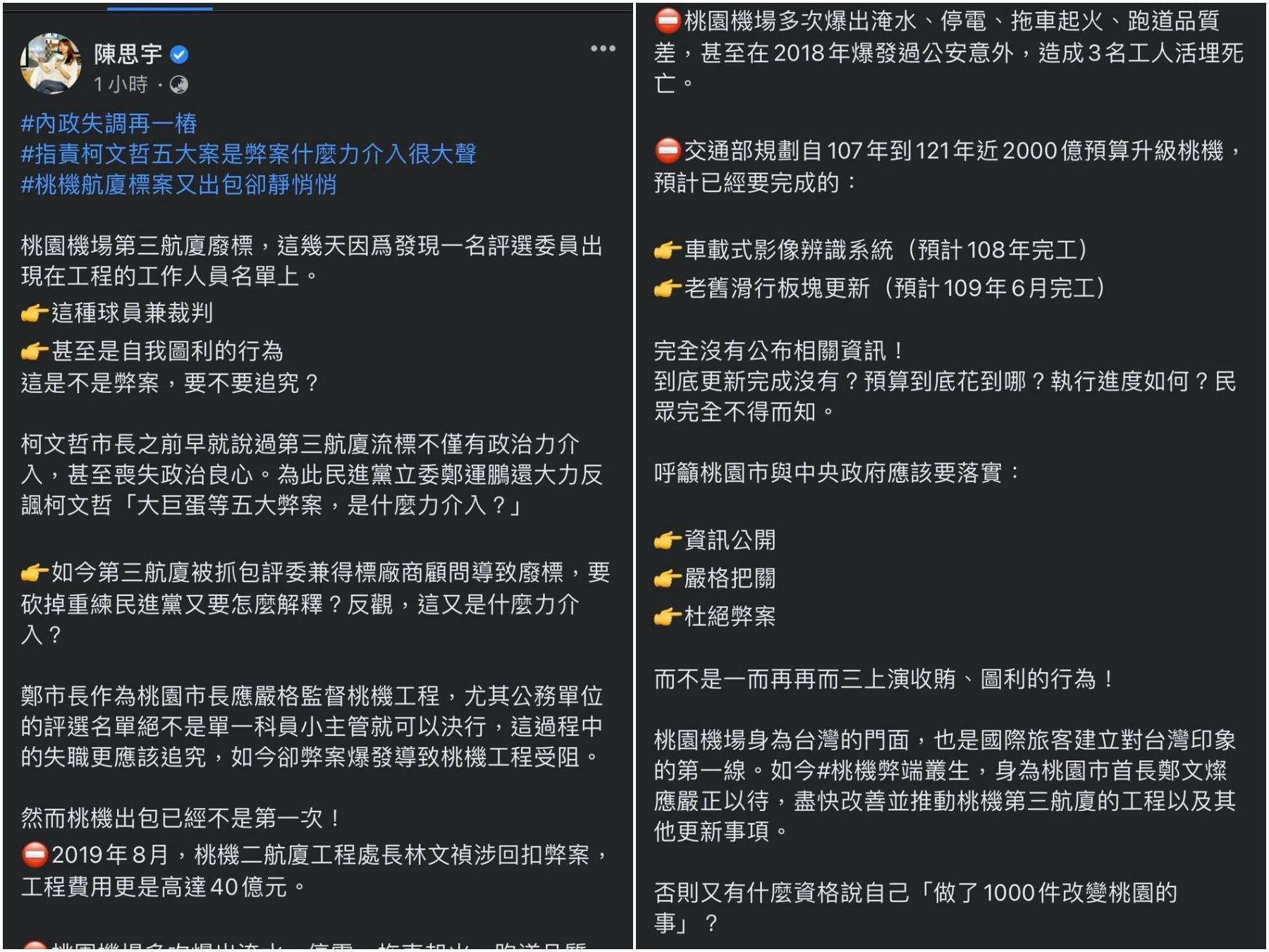 陳思宇po文指桃園市長鄭文燦應監督桃機工程,被抓包搞錯對象後刪文。(翻攝自陳思宇臉書)