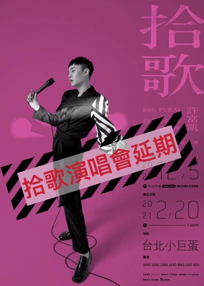 許富凱原訂2月20日舉辦《拾歌》台北小巨蛋演唱會，今宣布延期。（摘自許富凱臉書）