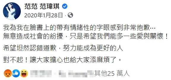 范瑋琪罵完蘇貞昌「狗官」後，在臉書po出懺悔道歉文。（翻攝自范瑋琪臉書）