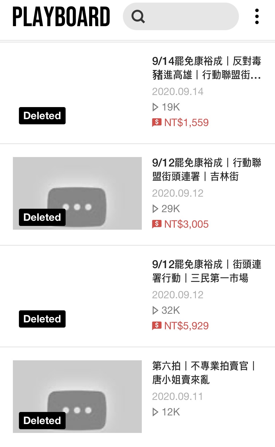 據Playboard網站資料顯示，陳品宏近日刪除多部提到關於罷免捐款的影片。（讀者提供）