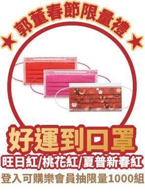 3色喜氣的「好運到口罩」,包括新春紅(SHARP鋼印特別款)、旺日紅、桃花紅3入1組,將送出限量1,000組。(翻攝自郭台銘臉書)