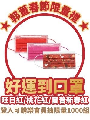 3色喜氣的「好運到口罩」，包括新春紅（SHARP鋼印特別款）、旺日紅、桃花紅3入1組，將送出限量1,000組。（翻攝自郭台銘臉書）